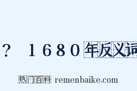 ?～1680年反义词是什么意思的图片